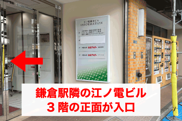 鎌倉駅隣の江ノ電ビル３階の正面が入口